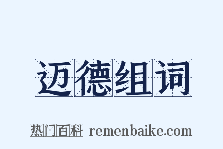 迈德组词是什么意思的图片